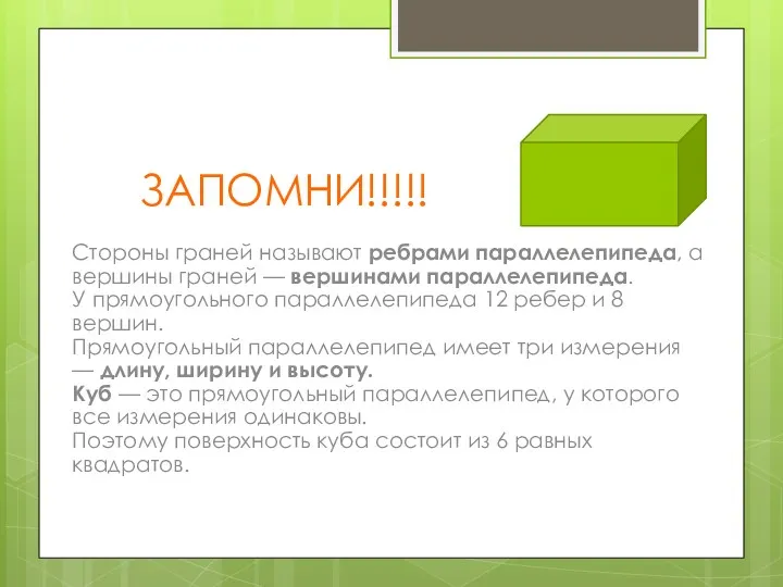 ЗАПОМНИ!!!!! Стороны граней называют ребрами параллелепипеда, а вершины граней — вершинами параллелепипеда. У