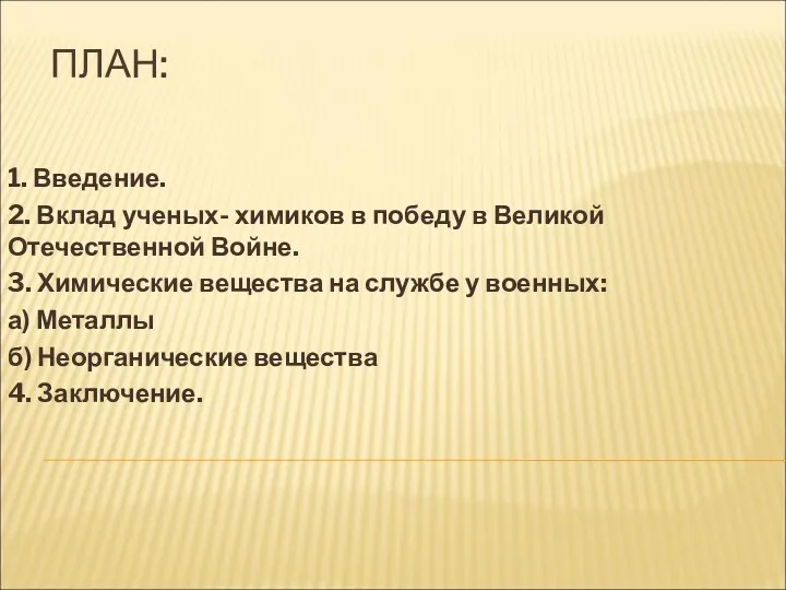 ПЛАН: 1. Введение. 2. Вклад ученых- химиков в победу в