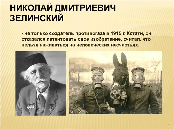 НИКОЛАЙ ДМИТРИЕВИЧ ЗЕЛИНСКИЙ - не только создатель противогаза в 1915