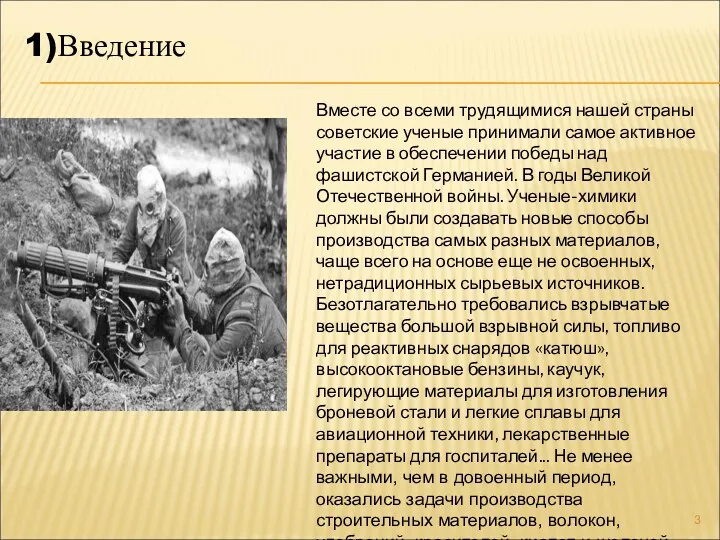 1)Введение Вместе со всеми трудящимися нашей страны советские ученые принимали
