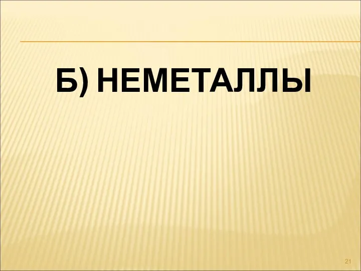 Б) НЕМЕТАЛЛЫ