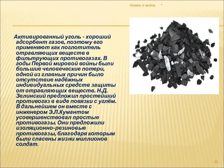 Активированный уголь - хороший адсорбент газов, поэтому его применяют как