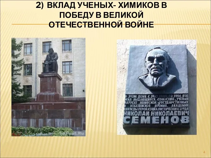 2) ВКЛАД УЧЕНЫХ- ХИМИКОВ В ПОБЕДУ В ВЕЛИКОЙ ОТЕЧЕСТВЕННОЙ ВОЙНЕ