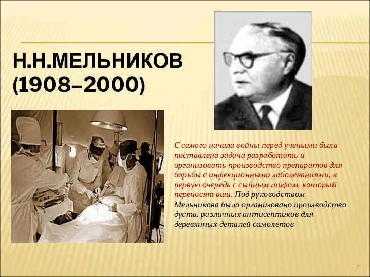 Н.Н.МЕЛЬНИКОВ (1908–2000) С самого начала войны перед учеными была поставлена