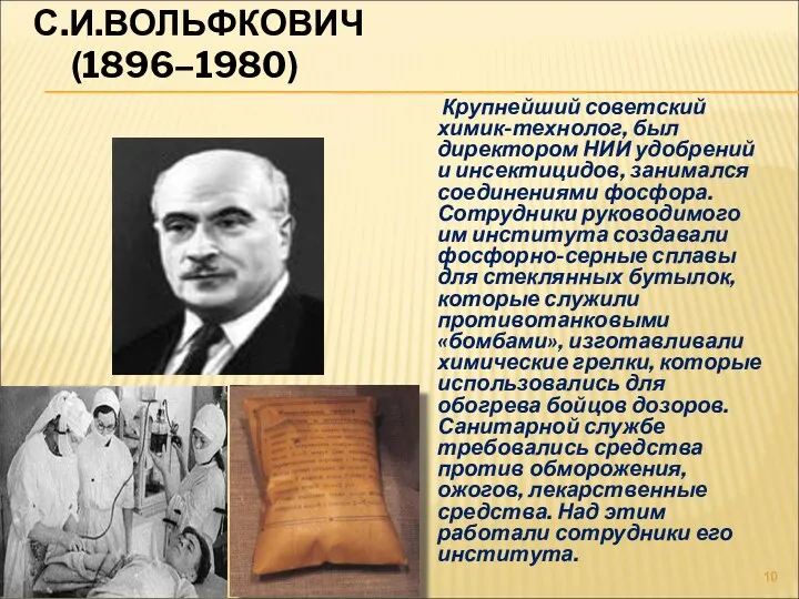 С.И.ВОЛЬФКОВИЧ (1896–1980) Крупнейший советский химик-технолог, был директором НИИ удобрений и