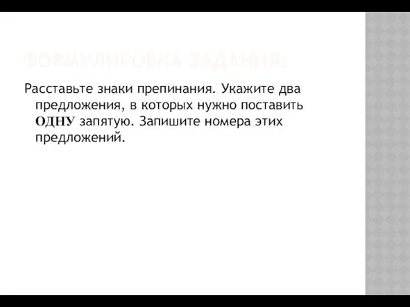 ФОРМУЛИРОВКА ЗАДАНИЯ: Расставьте знаки препинания. Укажите два предложения, в которых