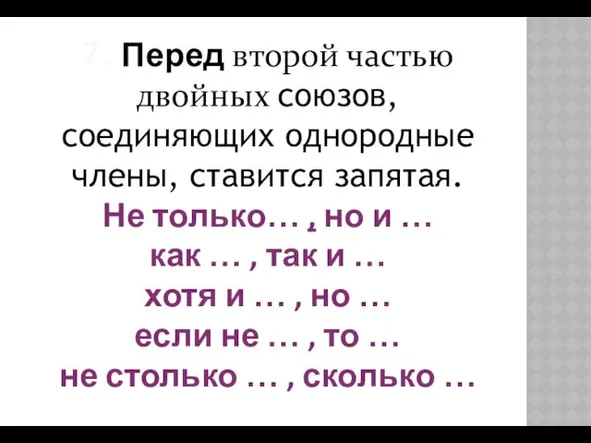 7. Перед второй частью двойных союзов, соединяющих однородные члены, ставится