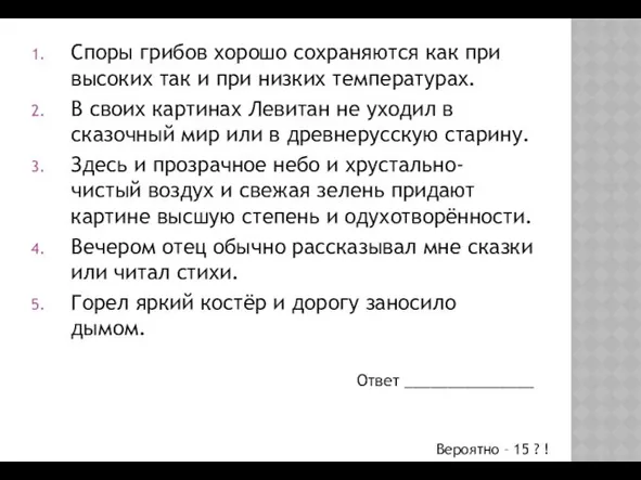 Споры грибов хорошо сохраняются как при высоких так и при