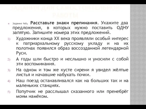 ЗАДАНИЯ ДЛЯ САМОСТОЯТЕЛЬНОЙ РАБОТЫ Задание №8. Расставьте знаки препинания. Укажите