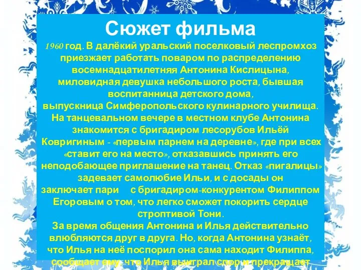 Сюжет фильма 1960 год. В далёкий уральский поселковый леспромхоз приезжает