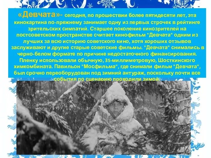 «Девчата»- сегодня, по прошествии более пятидесяти лет, эта кинокартина по-прежнему