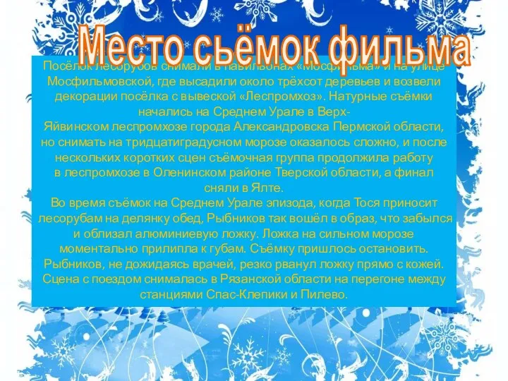 Посёлок лесорубов снимали в павильонах «Мосфильма» и на улице Мосфильмовской,