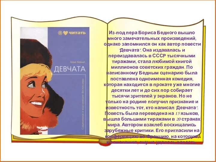 Из-под пера Бориса Бедного вышло много замечательных произведений, однако запомнился