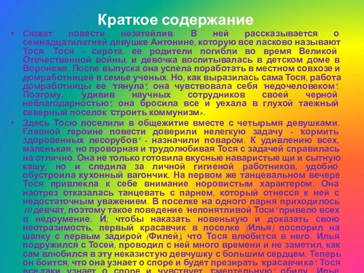 Краткое содержание Сюжет повести незатейлив. В ней рассказывается о семнадцатилетней