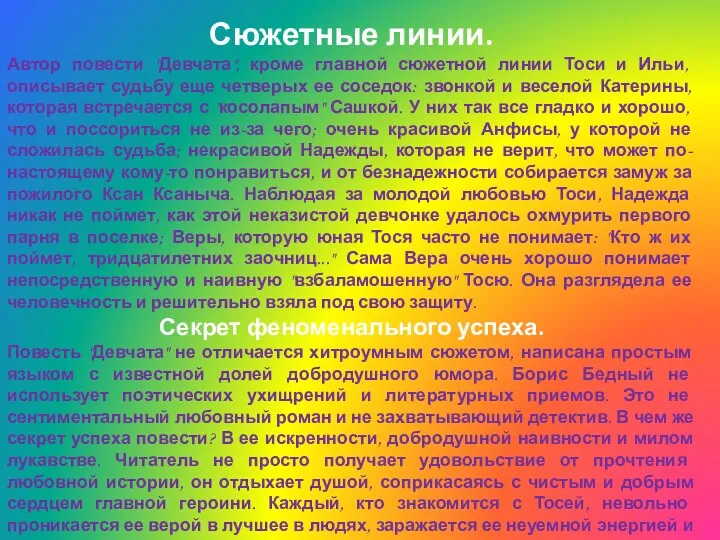 Сюжетные линии. Автор повести "Девчата", кроме главной сюжетной линии Тоси