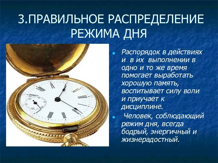 3.ПРАВИЛЬНОЕ РАСПРЕДЕЛЕНИЕ РЕЖИМА ДНЯ Распорядок в действиях и в их выполнении в одно