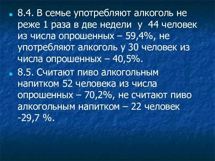 8.4. В семье употребляют алкоголь не реже 1 раза в две недели у