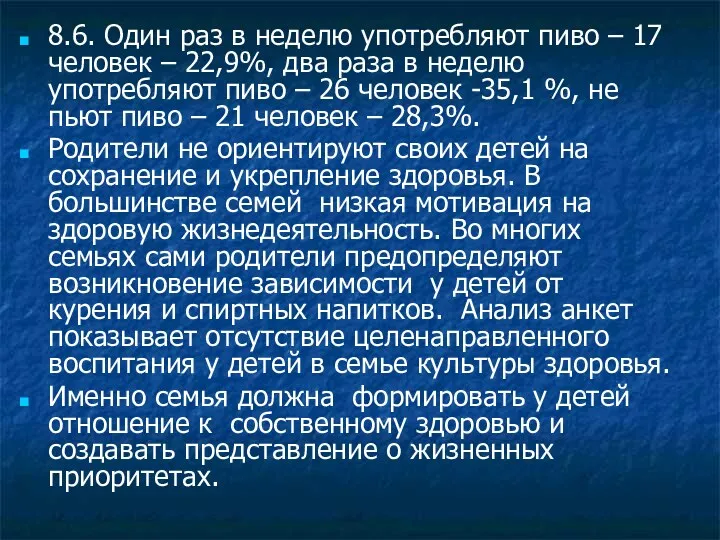 8.6. Один раз в неделю употребляют пиво – 17 человек – 22,9%, два