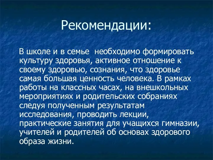 Рекомендации: В школе и в семье необходимо формировать культуру здоровья,