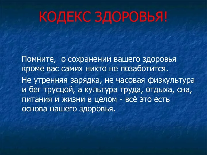 Помните, о сохранении вашего здоровья кроме вас самих никто не позаботится. Не утренняя