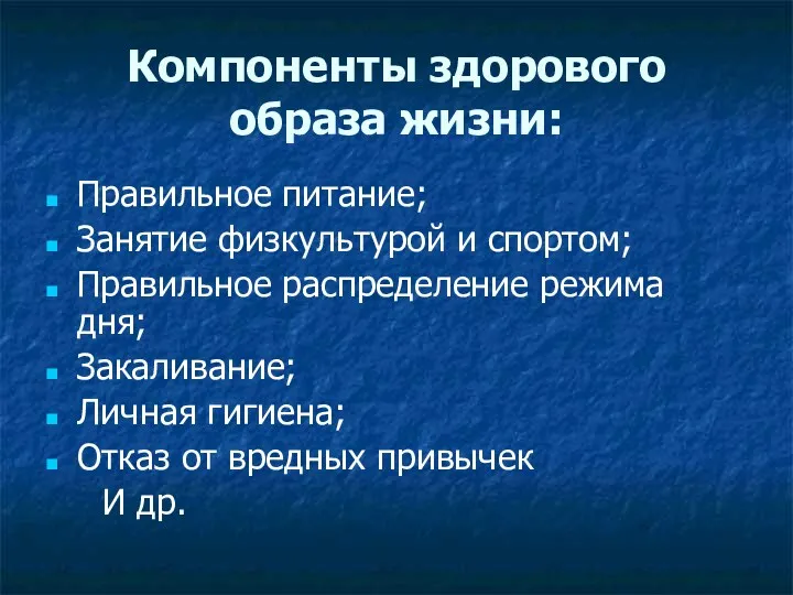 Компоненты здорового образа жизни: Правильное питание; Занятие физкультурой и спортом; Правильное распределение режима