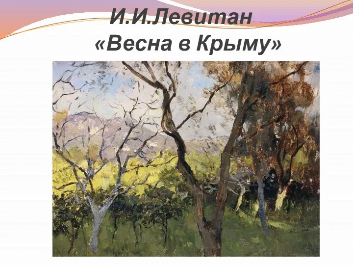 И.И.Левитан «Весна в Крыму»