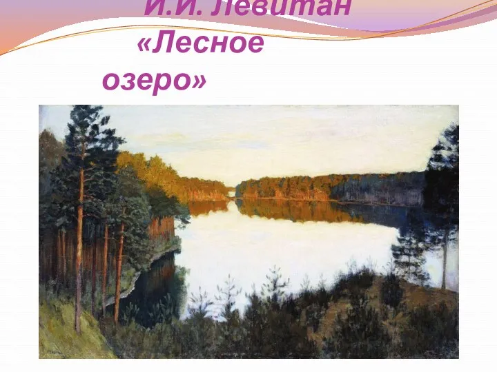 И.И. Левитан «Лесное озеро»