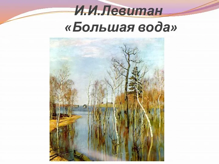 И.И.Левитан «Большая вода»