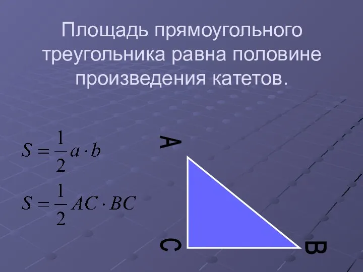 Площадь прямоугольного треугольника равна половине произведения катетов. C A B