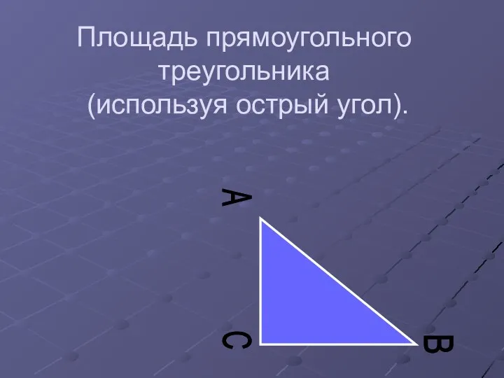 Площадь прямоугольного треугольника (используя острый угол). C A B