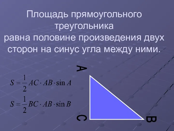 Площадь прямоугольного треугольника равна половине произведения двух сторон на синус угла между ними. C A B