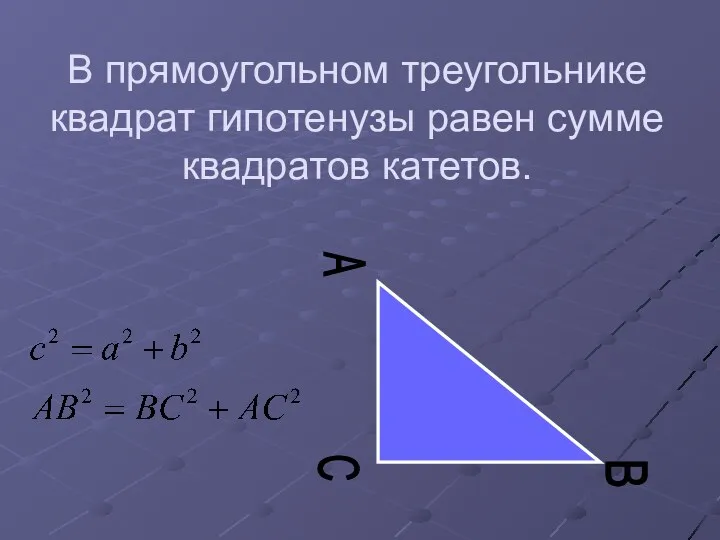 В прямоугольном треугольнике квадрат гипотенузы равен сумме квадратов катетов. C A B