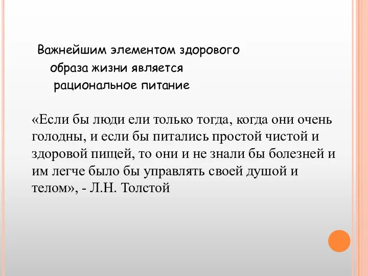 Важнейшим элементом здорового образа жизни является рациональное питание «Если бы