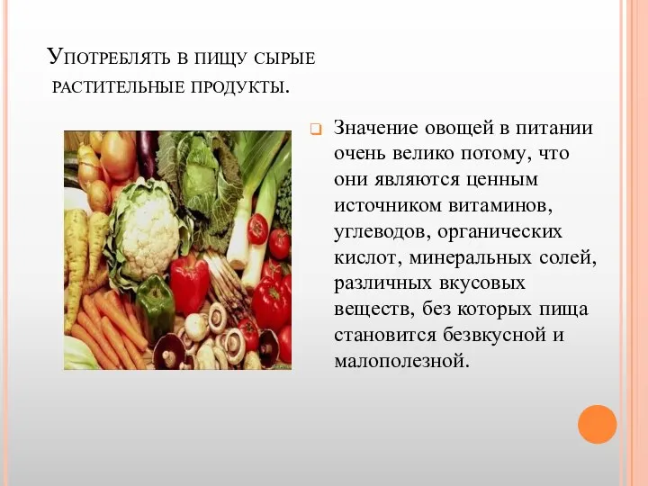 Употреблять в пищу сырые растительные продукты. Значение овощей в питании