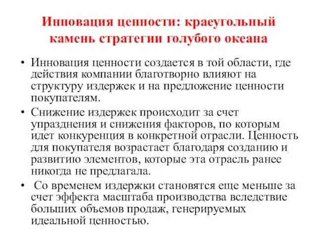 Инновация ценности: краеугольный камень стратегии голубого океана Инновация ценности создается