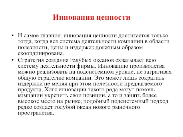 Инновация ценности И самое главное: инновация ценности достигается только тогда,