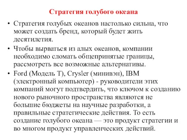 Стратегия голубого океана Стратегия голубых океанов настолько сильна, что может