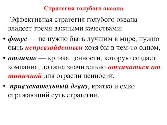 Стратегия голубого океана Эффективная стратегия голубого океана владеет тремя важными