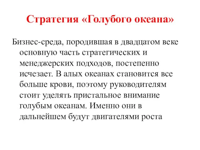 Стратегия «Голубого океана» Бизнес-среда, породившая в двадцатом веке основную часть