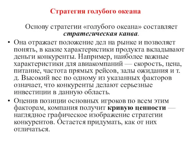 Стратегия голубого океана Основу стратегии «голубого океана» составляет стратегическая канва.