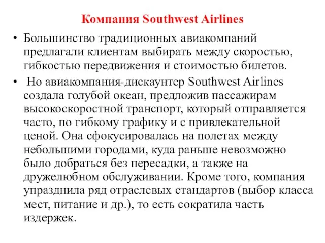 Компания Southwest Airlines Большинство традиционных авиакомпаний предлагали клиентам выбирать между