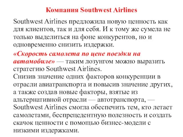 Компания Southwest Airlines Southwest Airlines предложила новую ценность как для