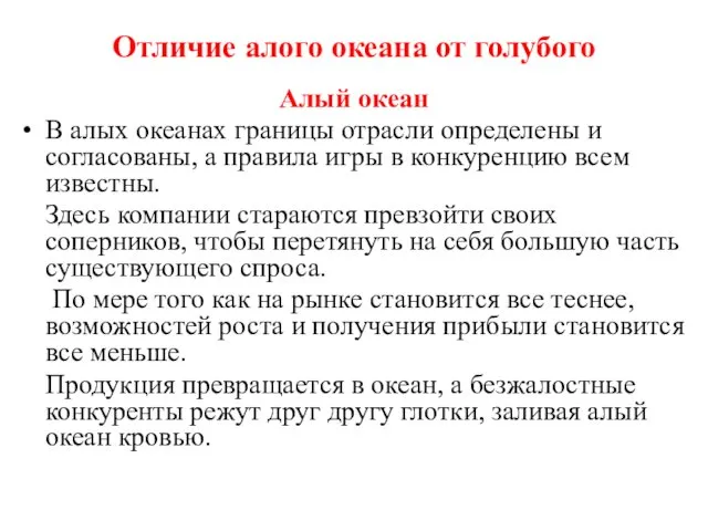 Отличие алого океана от голубого Алый океан В алых океанах