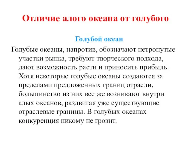 Отличие алого океана от голубого Голубой океан Голубые океаны, напротив,