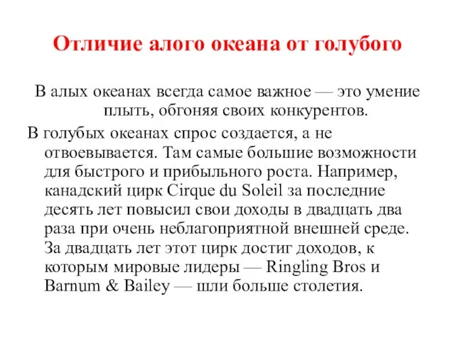 Отличие алого океана от голубого В алых океанах всегда самое