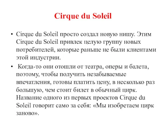 Cirque du Soleil Cirque du Soleil просто создал новую нишу.