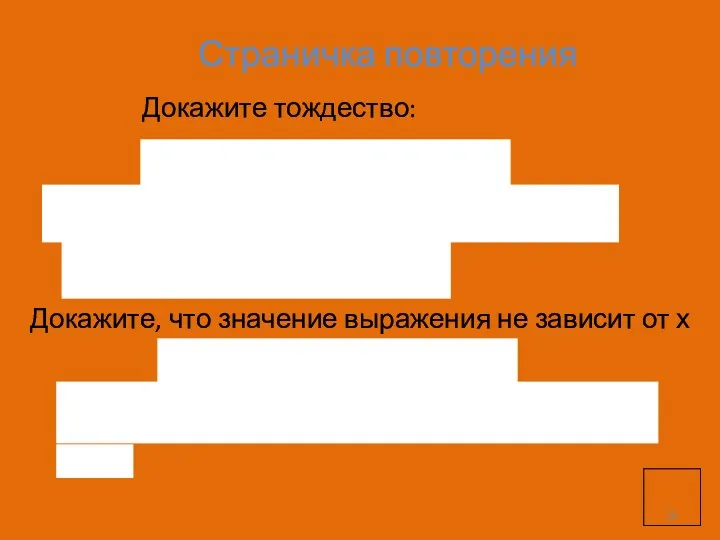 Страничка повторения Докажите тождество: Докажите, что значение выражения не зависит от х