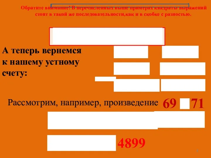 А теперь вернемся к нашему устному счету: Рассмотрим, например, произведение 4899