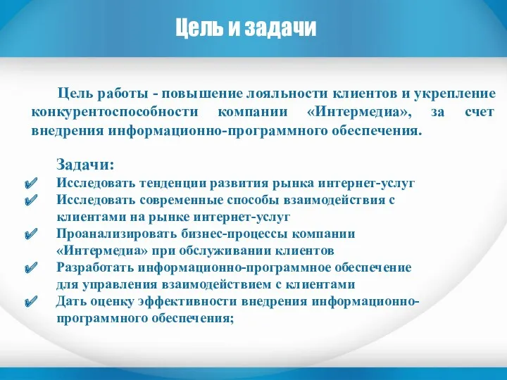 Цель и задачи Цель работы - повышение лояльности клиентов и