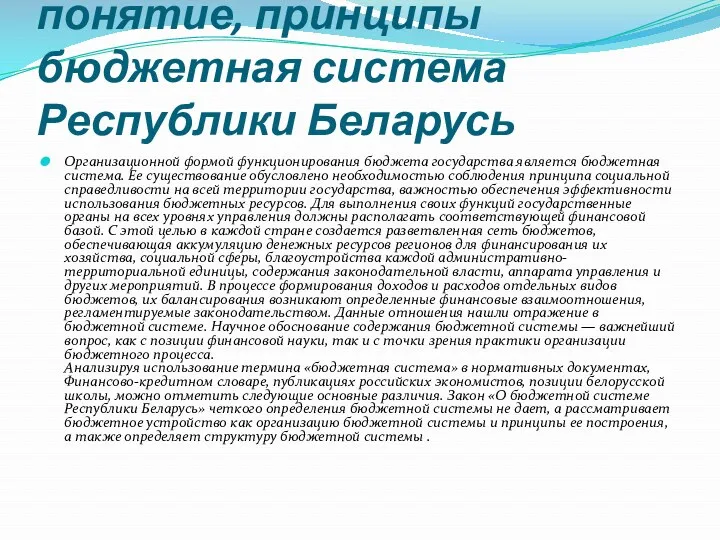 понятие, принципы бюджетная система Республики Беларусь Организационной формой функционирования бюджета государства является бюджетная